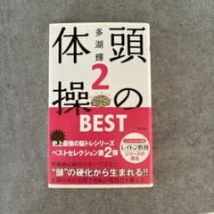 体操のBEST 第2巻 多湖輝のサムネイル