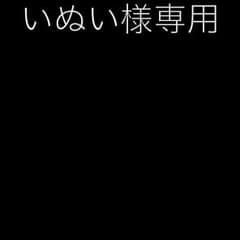 いぬい様専用のサムネイル