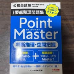 ともちゅん様専用　公務員要点整理問題集 ポイントマスター 判断推理・空間把握のサムネイル