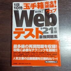 1日10分、「玉手箱」完全突破!Webテスト 最強問題集 '21年版のサムネイル
