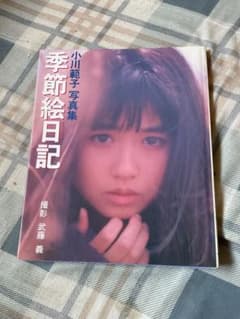 小川範子写真集／季節絵日記／撮影　武藤　義。1989年6月初版。ワニブックス。 小川範子写真集／季節絵日記／撮影 武藤 義。1989年6月初版。ワニ