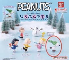 PEANUTS スヌーピー ならぶんです 5 ガチャガチャス　カプセルトイ￼