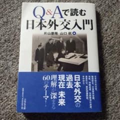 Q&Aで読む日本外交入門のサムネイル
