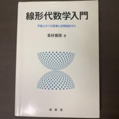 線形代数学入門 平面上の1次変換と空間図形からのサムネイル