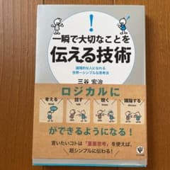 一瞬で大切なことを伝える技術 : 論理的な人になれる世界一シンプルな思考法のサムネイル