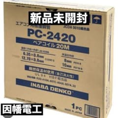 2分4分ペアコイル 20m 因幡 エアコン配管のサムネイル