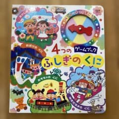 ゲームブック4つのふしぎのくに(チャイルド本社)のサムネイル