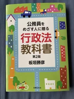 公務員をめざす人に贈る　行政法教科書　第2版　板垣勝彦のサムネイル
