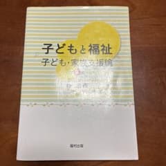子どもと福祉 福村出版のサムネイル