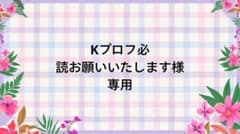 Kプロフ必読お願いいたします】ご希望商品 - メルカリ