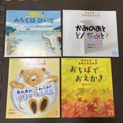 「ちいさなかがくのとも」4冊セットのサムネイル