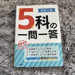 高校入試 5科の一問一答のサムネイル
