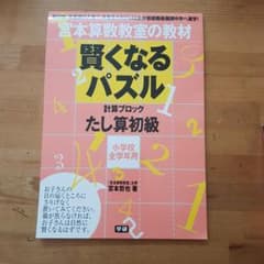 宮本算数教室の賢くなるパズル : 計算ブロック足し算初級のサムネイル