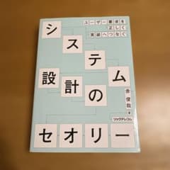 ユーザー要求を正しく実装へつなぐ―システム設計のセオリーのサムネイル