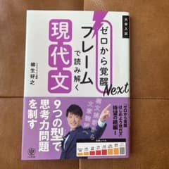 ゼロから覚醒Nextフレームで読み解く現代文のサムネイル