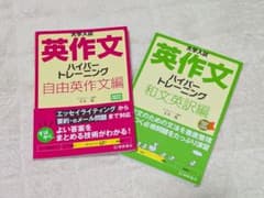 大学入試英作文ハイパートレーニング 2冊セットのサムネイル