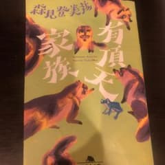 有頂天家族　文庫本のサムネイル