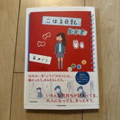 こはる日記 益田ミリのサムネイル