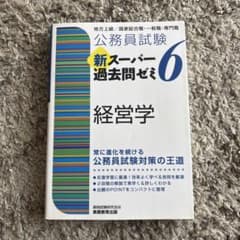 公務員試験 新スーパー過去問ゼミ6 経営学のサムネイル