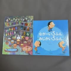 2冊セット ながーい5ふん みじかい5ふん/あなふさぎのジグモンタ 絵本のサムネイル