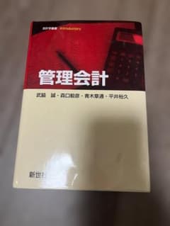 管理会計 会計学叢書 新世社のサムネイル