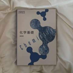化学基礎 教科書 数研出版のサムネイル
