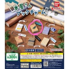 本屋さんブックチャーム　ガチャ　ジュンクのサムネイル