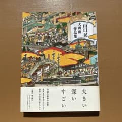 山口晃大画面作品集のサムネイル