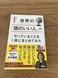 世界の「頭のいい人」がやっていることを1冊にまとめてみた　中野信子のサムネイル