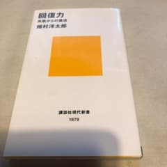 回復力 失敗からの復活のサムネイル