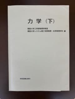 力学 (下) 関西大学のサムネイル