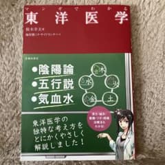 マンガでわかる 東洋医学のサムネイル