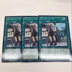 遊戯王 ワンチャン⁉︎３枚セットのサムネイル
