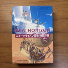 ニューホライズン英和・和英辞典 第8版 東京書籍のサムネイル