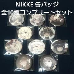 NIKKE バーストコレクション缶バッジ vol.5 全10種コンプリートセット