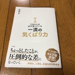できる人は必ず持っている一流の気くばり力のサムネイル