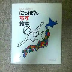 じゃむピーチ様専用☆にっぽんちず絵本のサムネイル