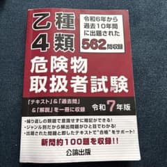 乙種4類 危険物取扱者試験 令和7年版 公論出版のサムネイル