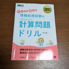情報処理試験の計算問題ドリルのサムネイル