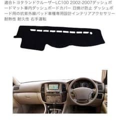 トヨタランドクルーザー LC100 ダッシュボードカバーのサムネイル