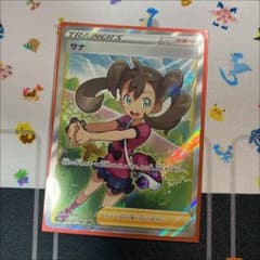 ポケモンカード　サナ SRのサムネイル