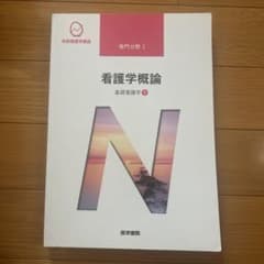 系統看護学講座 専門分野I 看護学概論 基礎看護学1のサムネイル
