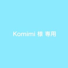 Komimi様専用のサムネイル