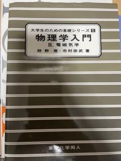 物理学入門　電磁気学のサムネイル