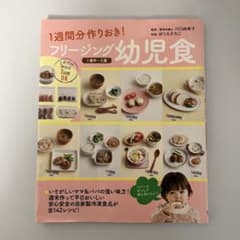フリージング幼児食のサムネイル