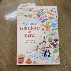 子どもと楽しむ行事とあそびのえほんのサムネイル