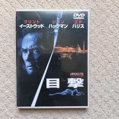 クリントイーストウッド DVD 目撃のサムネイル