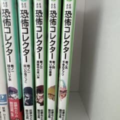 恐怖コレクター 1-5巻のサムネイル