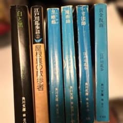 江戸川乱歩 角川文庫 6冊セット まとめ売り - メルカリ