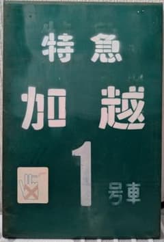 【北陸本線】特急加越 ホーム案内板 構内禁煙 1号車 プラ製 駅設備 当時物 北陸本線】特急加越 ホーム案内板 構内禁煙 1号車 プラ製 駅設備 当時